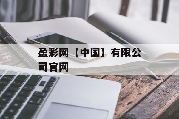 盈彩网【中国】有限公司官网