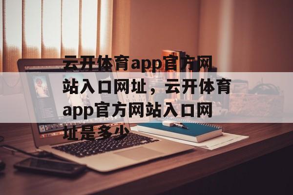 云开体育app官方网站入口网址，云开体育app官方网站入口网址是多少