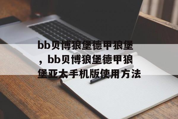 bb贝博狼堡德甲狼堡，bb贝博狼堡德甲狼堡亚太手机版使用方法