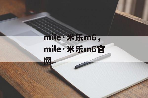 mile·米乐m6，mile·米乐m6官网