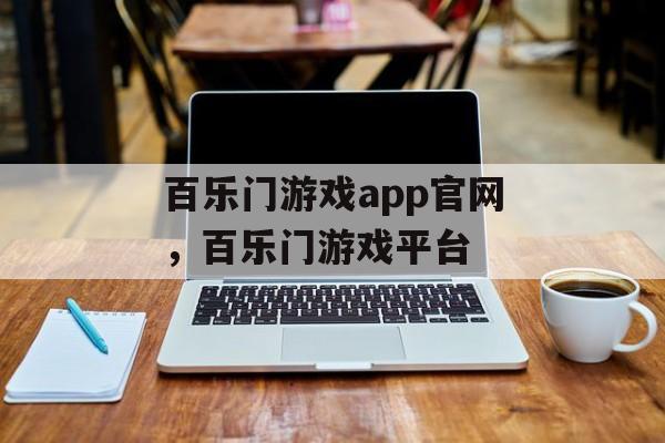 百乐门游戏app官网，百乐门游戏平台